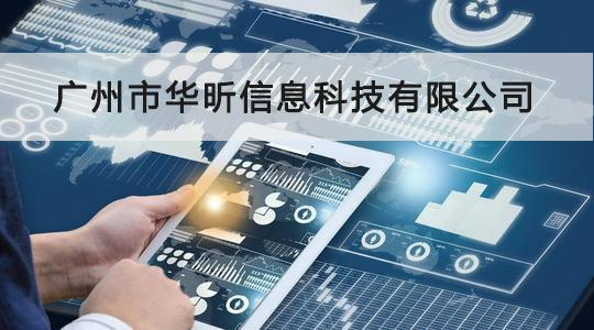 華昕信息成功通過CCRC信息安全服務(wù)資質(zhì)認(rèn)證，信息系統(tǒng)集成服務(wù)能力獲權(quán)威認(rèn)可