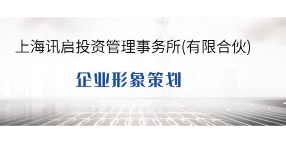 金山區正規策劃服務包括什么 企業形象策劃詳解
