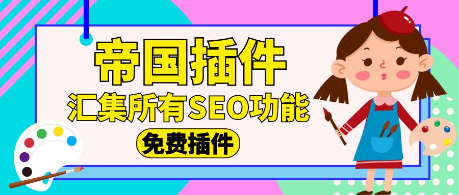 帝國cms插件自動采集關(guān)鍵詞優(yōu)化網(wǎng)站