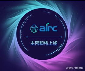 它將是幣圈寒冬中的一匹黑馬嗎airc主網上線倒計時